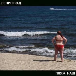 Пляж Наш