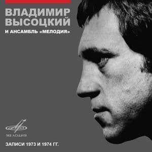 Владимир Высоцкий и Ансамбль 