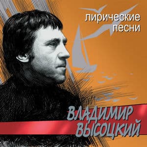 Лирические песни