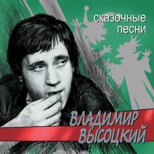 Сказочные Песни