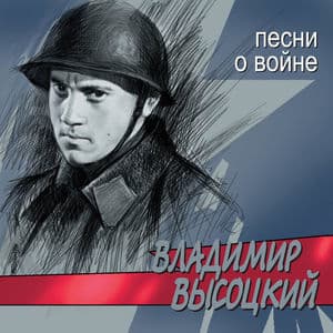 Песни О Войне 