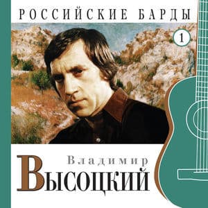 Владимир Высоцкий. Российские Барды. Часть 1