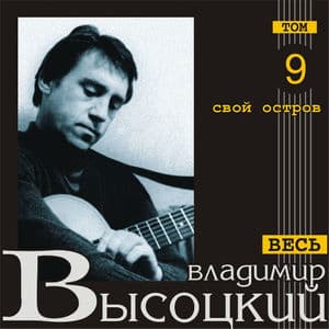 Свой остров (Весь Высоцкий, том 9)