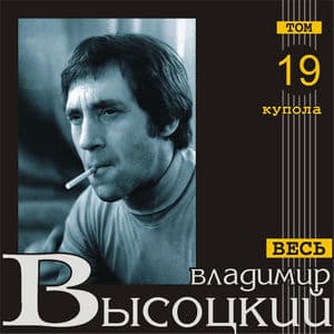 Купола (Весь Высоцкий, том 19)