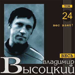 Вес Взят! (Весь Высоцкий, том 24)