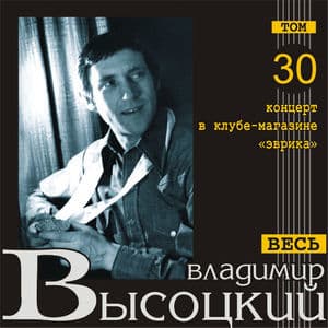 Концерт В Клубе-Магазине (Весь Высоцкий, том 30)
