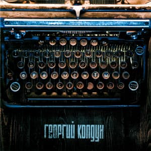 Фрагменты
