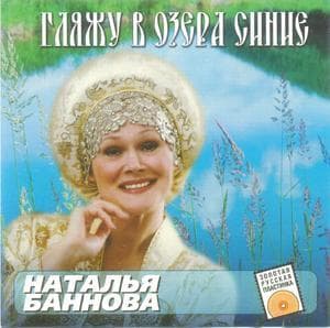 Гляжу в озера синие