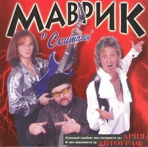 Скиталец