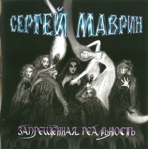 Запрещённая Реальность