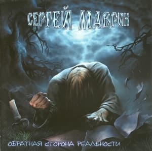 Обратная Сторона Реальности