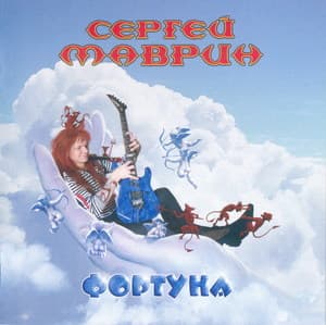 Фортуна (Instrumental)