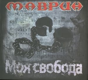 Моя Свобода