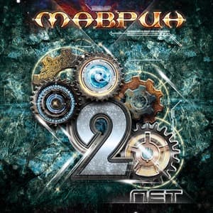 20 Лет