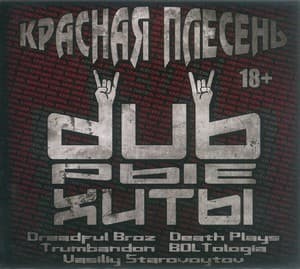dubрые ХИТЫ