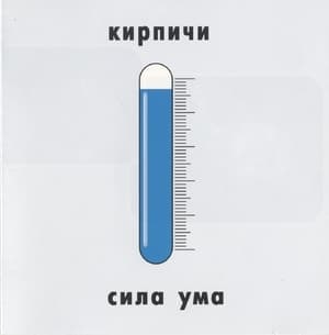 Сила Ума