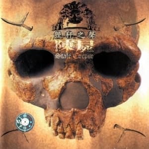 狴犴之声 = Sounds of Prison