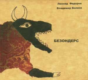 Безондерс