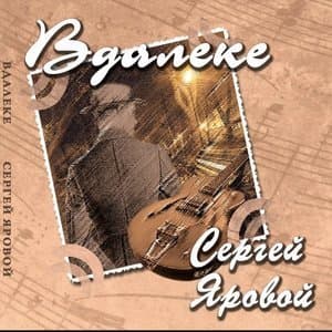 Вдалеке