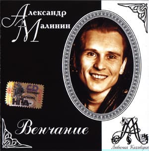 Венчание
