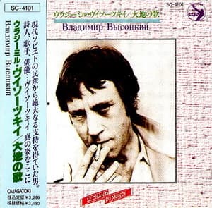 Владимир Высоцкий (大地の歌)