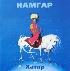Хатар