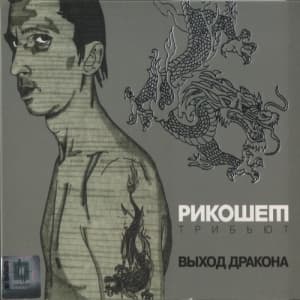 Выход дракона