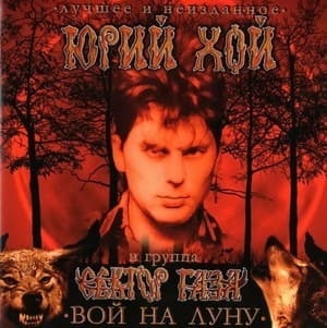 Вой На Луну. Лучшее И Неизданное
