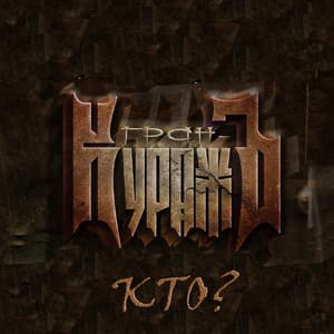 Кто?