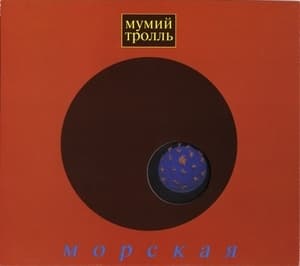 Морская