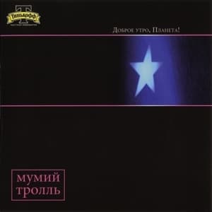 Доброе утро, Планета!