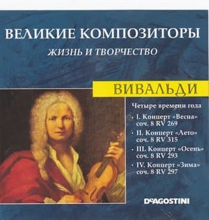 Четыре Времени Года (Великие Композиторы: Жизнь И Творчество)