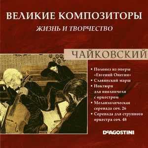 Полонез Из Оперы "Евгений Онегин" / Славянский Марш / Ноктюрн Для Виолончели С Оркестром / Меланхолическая Серенада Соч. 26 / Серенада Для Струнного Оркестра Соч. 48 (Великие Композиторы: Жизнь И Творчество)