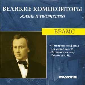 Четвертая Симфония Ми Минор Соч. 98 / Вариации На Тему Гайдна Соч. 56а (Великие Композиторы: Жизнь И Творчество)