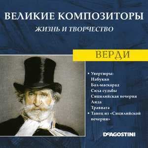 Увертюры / Танец Из "Сицилийской Вечерни" (Великие Композиторы: Жизнь И Творчество)