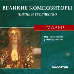 Первая симфония ре мажор "Титан" (Великие Композиторы: Жизнь И Творчество)