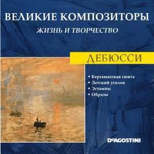 Бергамасская сюита / Детский уголок / Эстампы / Образы (Великие Композиторы: Жизнь И Творчество)