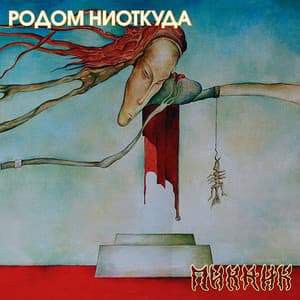Родом Ниоткуда