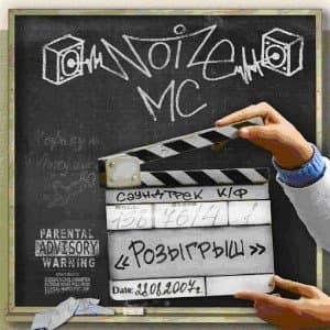 Ost Розыгрыш