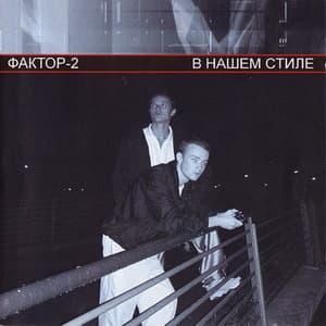 В нашем стиле