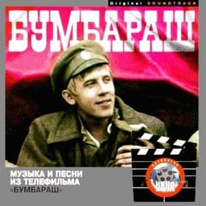 Музыка и песни из тф 'Бумбараш'