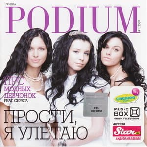 Прости, я улетаю