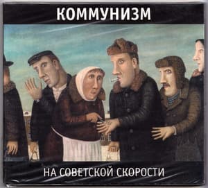 На советской скорости
