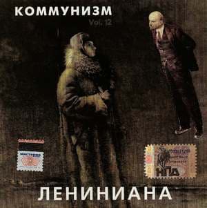 Лениниана