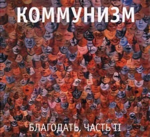 Благодать, Часть II