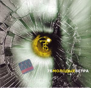 Молодые ветра