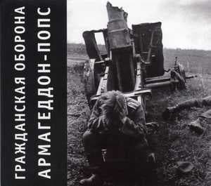 Армагеддон-попс