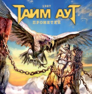 Прометей