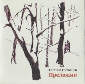Preludii