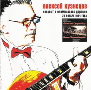 Концерт В Олимпийской Деревне 25 Ноября 1984 Года (Concert In The Olympic Village)
